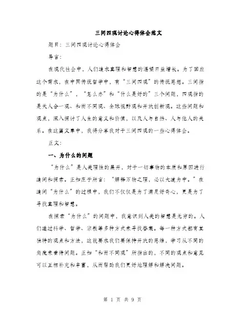 三问四观讨论心得体会范文(三篇)