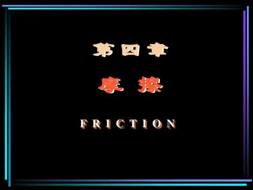 第四章 摩擦(赵)