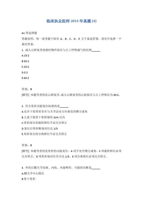 临床执业医师2014年真题-(4)含答案
