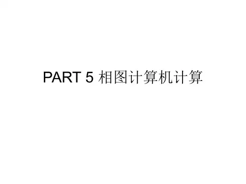 PART 5 相图计算机计算