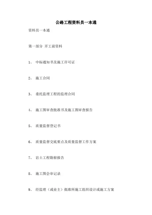 公路工程资料员一本通