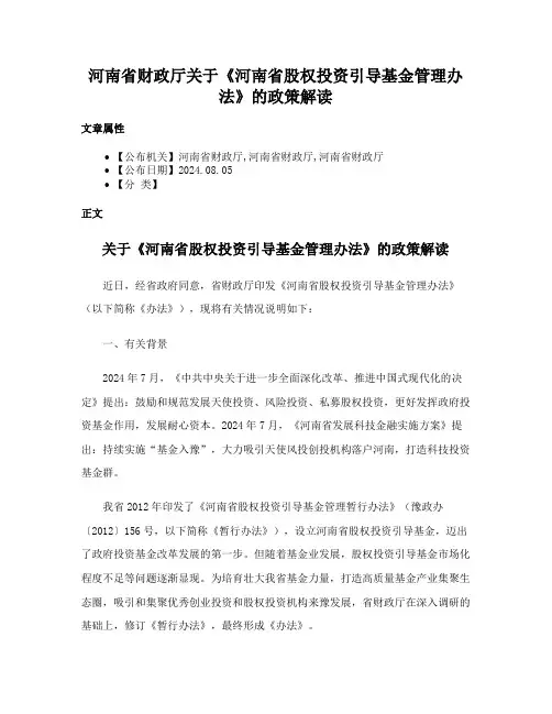 河南省财政厅关于《河南省股权投资引导基金管理办法》的政策解读