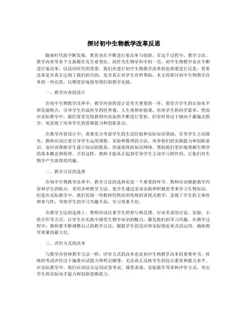 探讨初中生物教学改革反思
