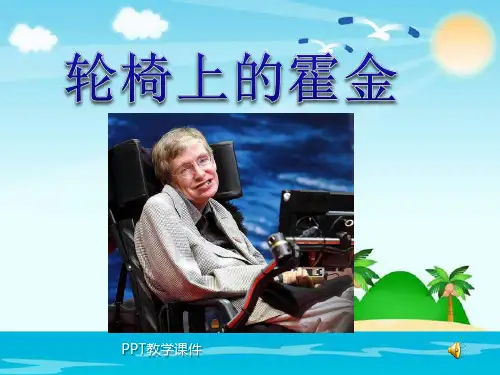 小学六年级上学期语文《轮椅上的霍金》PPT课件