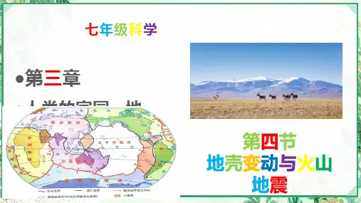 浙教版七年级科学上册同步精品课堂3.4地壳变动和火山地震(课件)