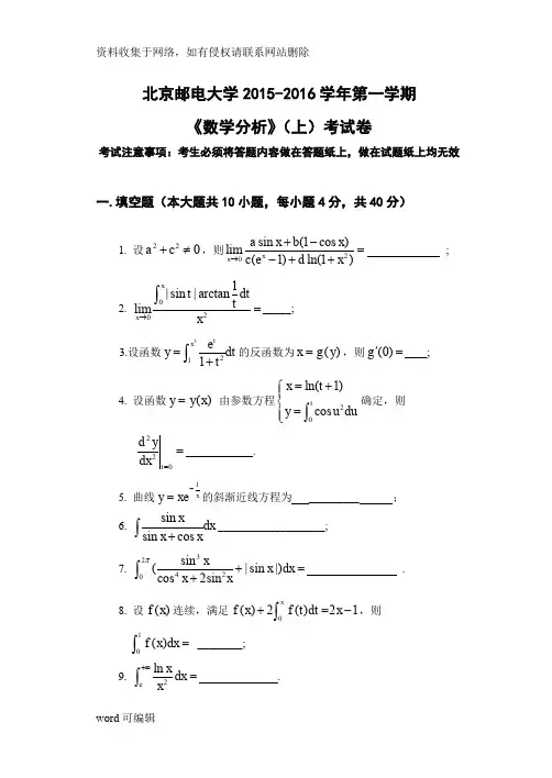 北京邮电大学数学分析期末考试1月(附答案)资料讲解