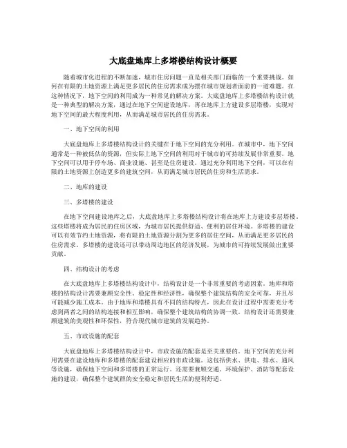 大底盘地库上多塔楼结构设计概要