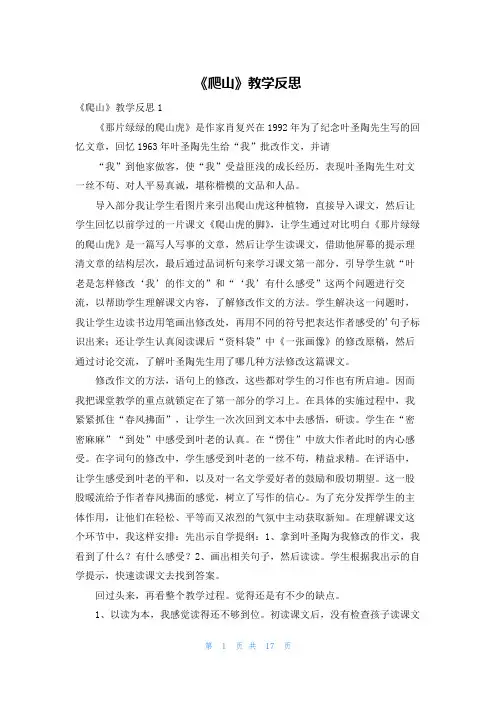 《爬山》教学反思