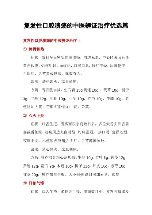 复发性口腔溃疡的中医辨证治疗优选篇