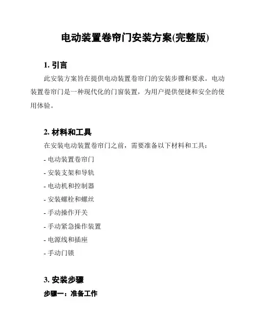 电动装置卷帘门安装方案(完整版)