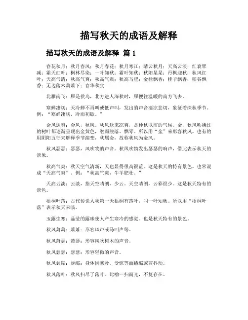描写秋天的成语及解释