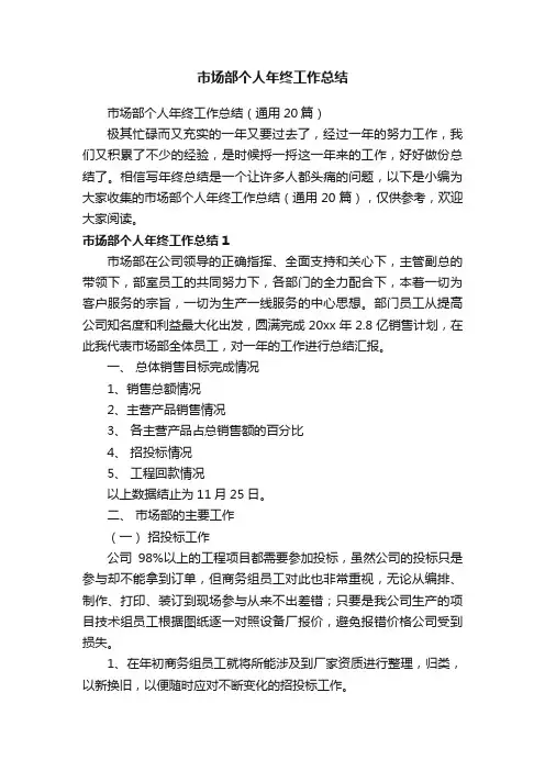市场部个人年终工作总结（通用20篇）