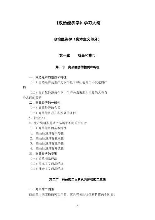 《政治经济学》学习大纲