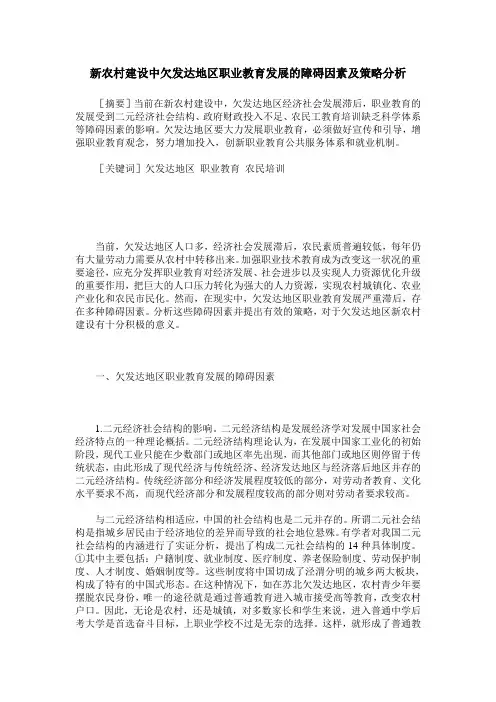 新农村建设中欠发达地区职业教育发展的障碍因素及策略分析