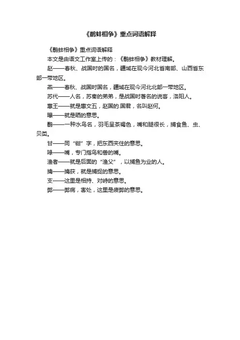 《鹬蚌相争》重点词语解释