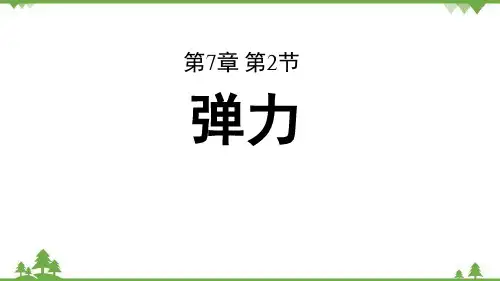 人教版物理八年级下册第七章第二节弹力课件