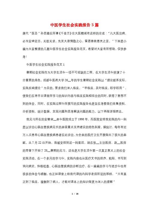 中医学生社会实践报告5篇