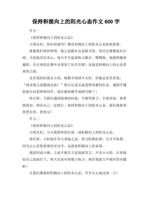 保持积极向上的阳光心态作文600字