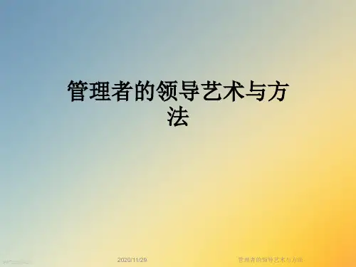 管理者的领导艺术与方法