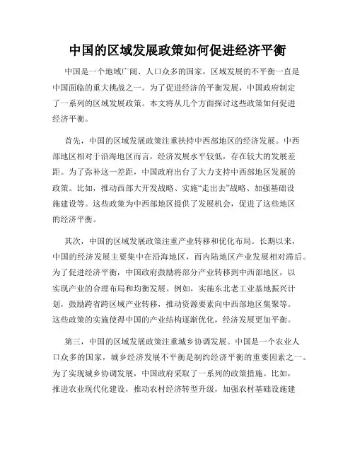 中国的区域发展政策如何促进经济平衡
