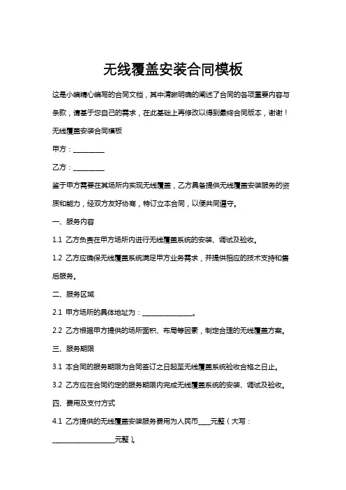 无线覆盖安装合同模板