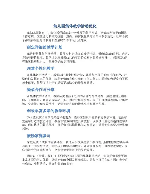 幼儿园集体教学活动优化