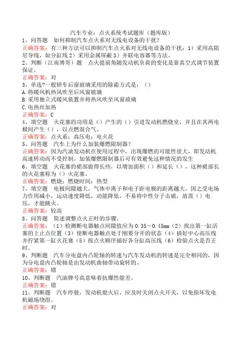 汽车专业：点火系统考试题库(题库版)