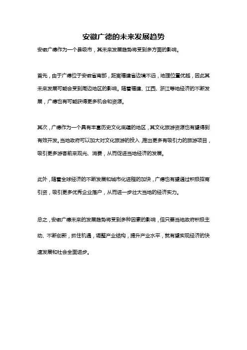 安徽广德的未来发展趋势