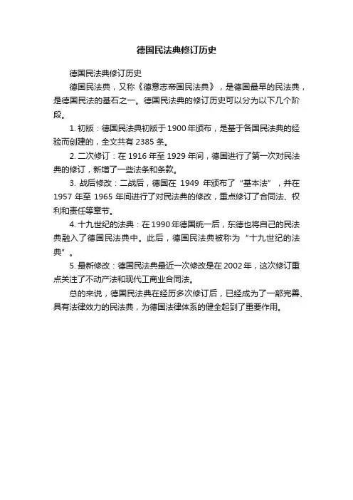 德国民法典修订历史