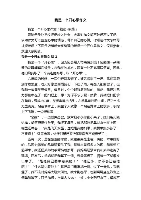我是一个开心果作文