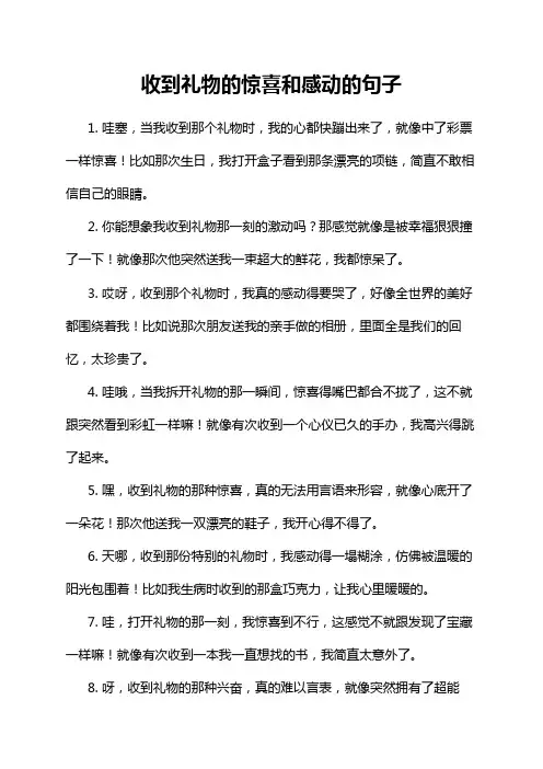 收到礼物的惊喜和感动的句子
