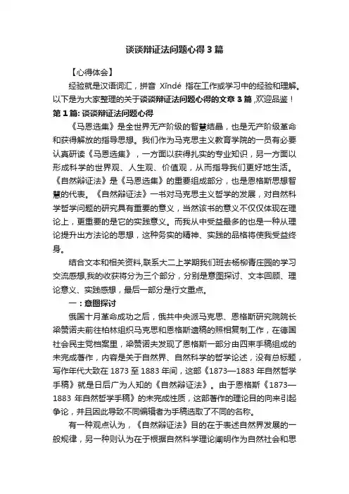 谈谈辩证法问题心得3篇
