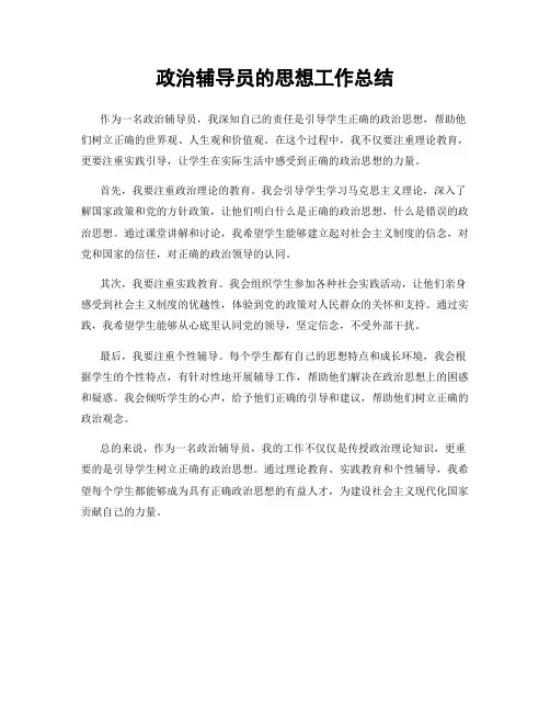 政治辅导员的思想工作总结