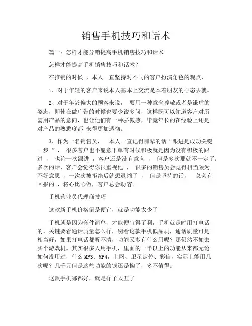 销售手机技巧和话术
