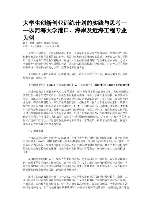 大学生创新创业训练计划的实践与思考——以河海大学港口、海岸及