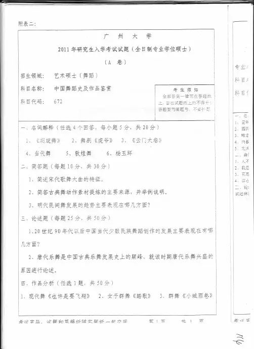 广州大学712中国舞蹈史及作品分析2011--2014年考研真题／研究生入学考试试题