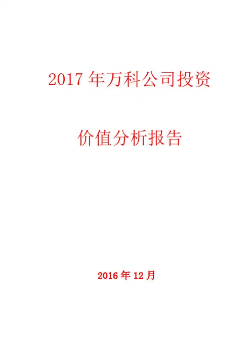 2017年万科公司投资价值分析报告