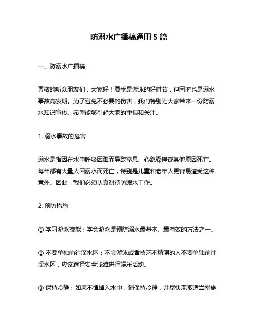 防溺水广播稿通用5篇