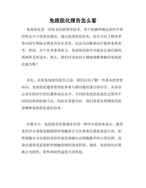 免疫组化报告怎么看
