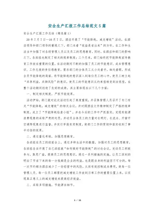 安全生产汇报工作总结范文5篇
