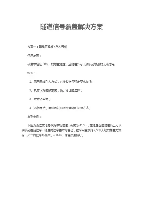 最新原创隧道信号覆盖解决方案