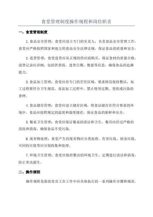 食堂管理制度操作规程和岗位职责