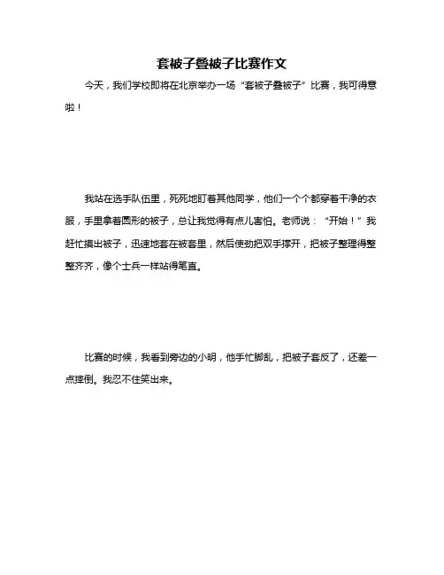 套被子叠被子比赛作文
