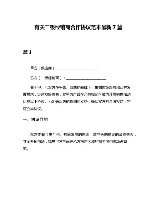 有关二级经销商合作协议范本最新7篇