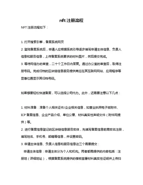 nft注册流程