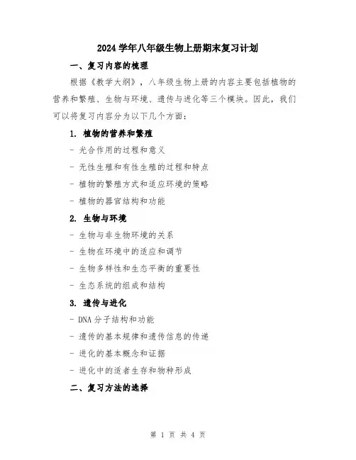 2024学年八年级生物上册期末复习计划