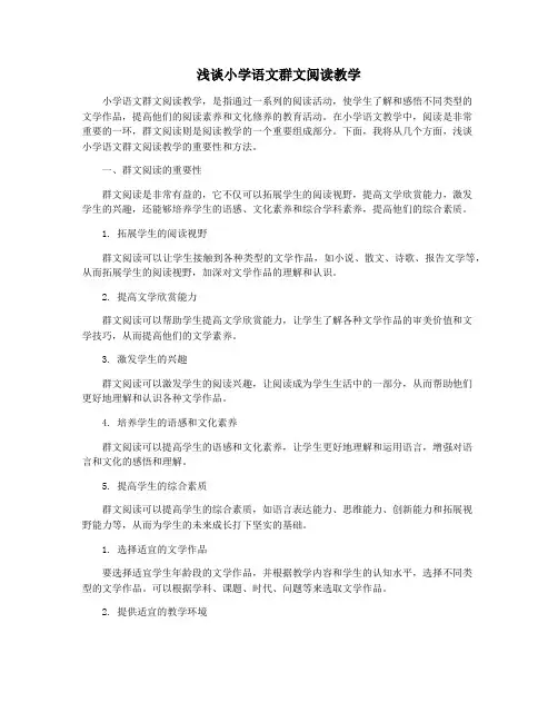 浅谈小学语文群文阅读教学