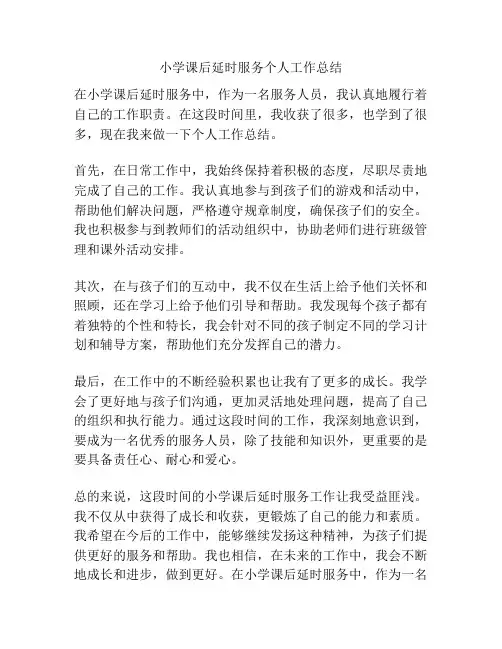 小学课后延时服务个人工作总结