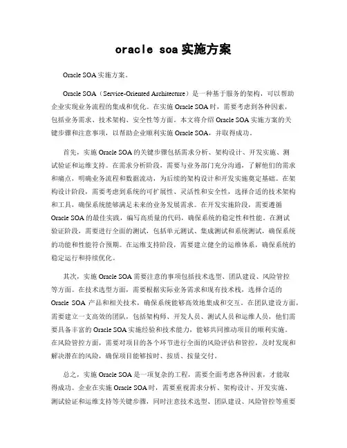 oracle soa实施方案