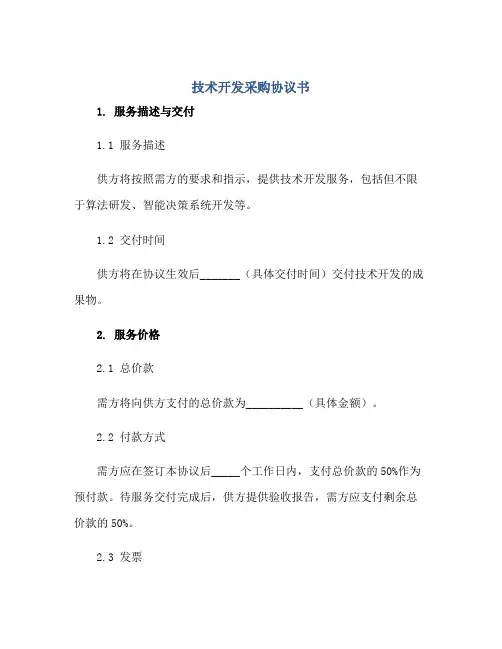 技术开发采购协议书